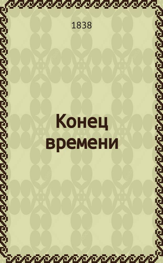 Конец времени : Библейское толкование конца света