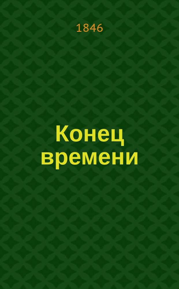 Конец времени : Библейское толкование конца света