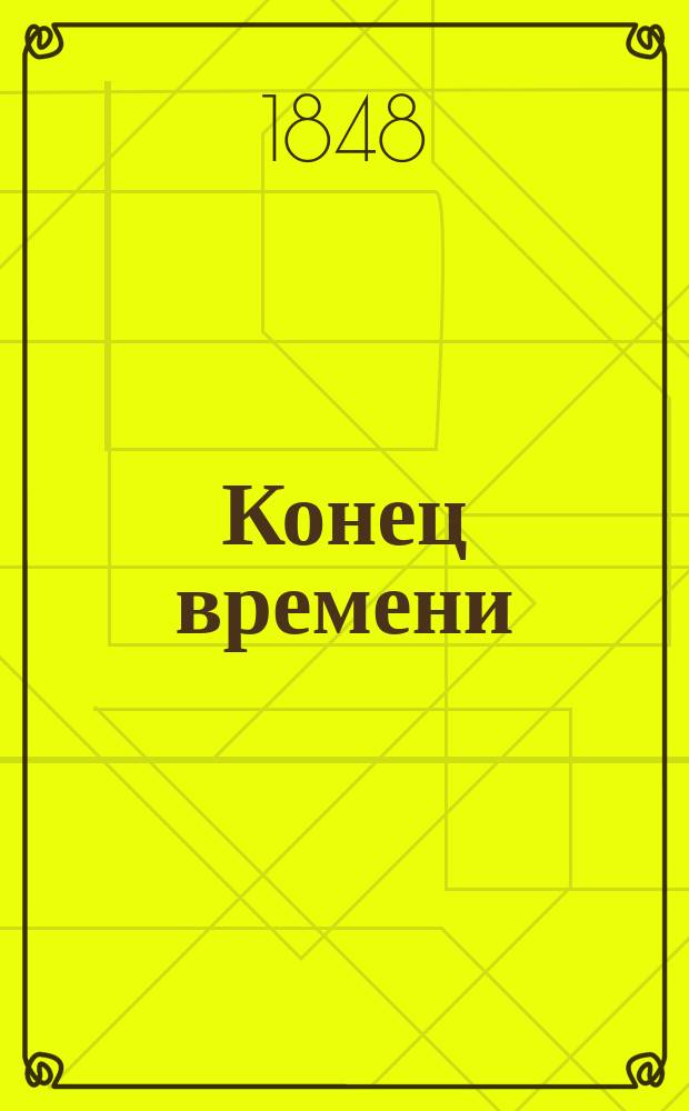 Конец времени : Библейское толкование конца света