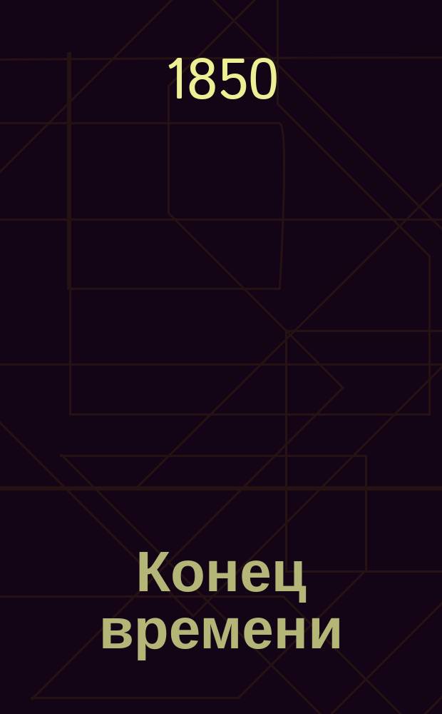 Конец времени : Библейское толкование конца света