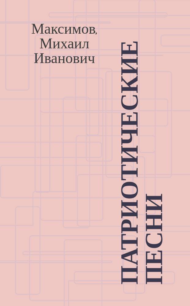 Патриотические песни : С прил. нот для пения и фортепиано