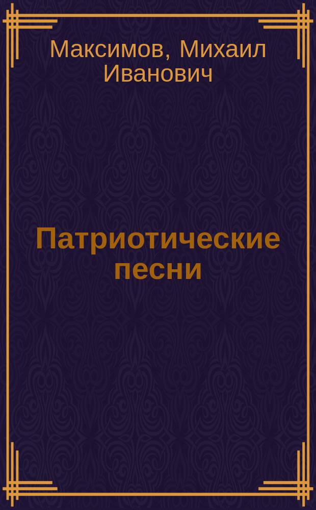 Патриотические песни : С прил. нот для пения и фортепиано