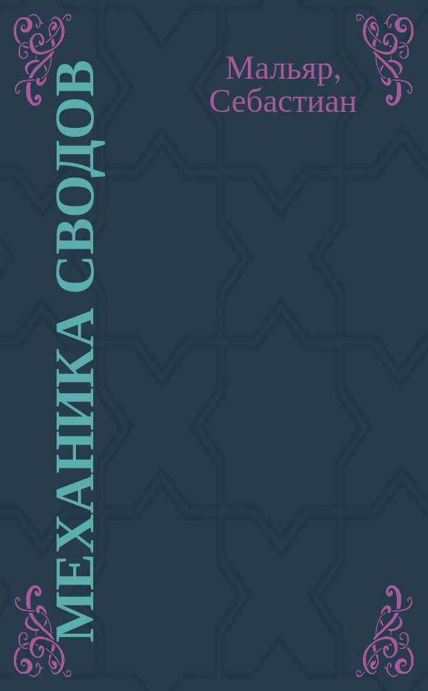 Механика сводов