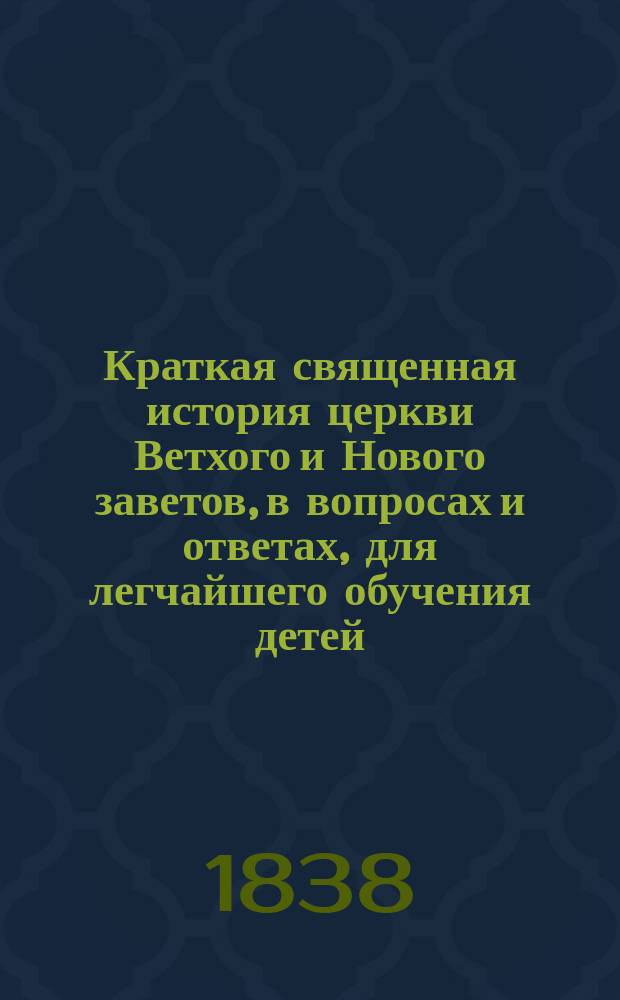 Краткая священная история церкви Ветхого и Нового заветов, в вопросах и ответах, для легчайшего обучения детей, составленная Михаилом Меморским, вновь пересмотренная, исправленная и дополненная Н. Фиалковским