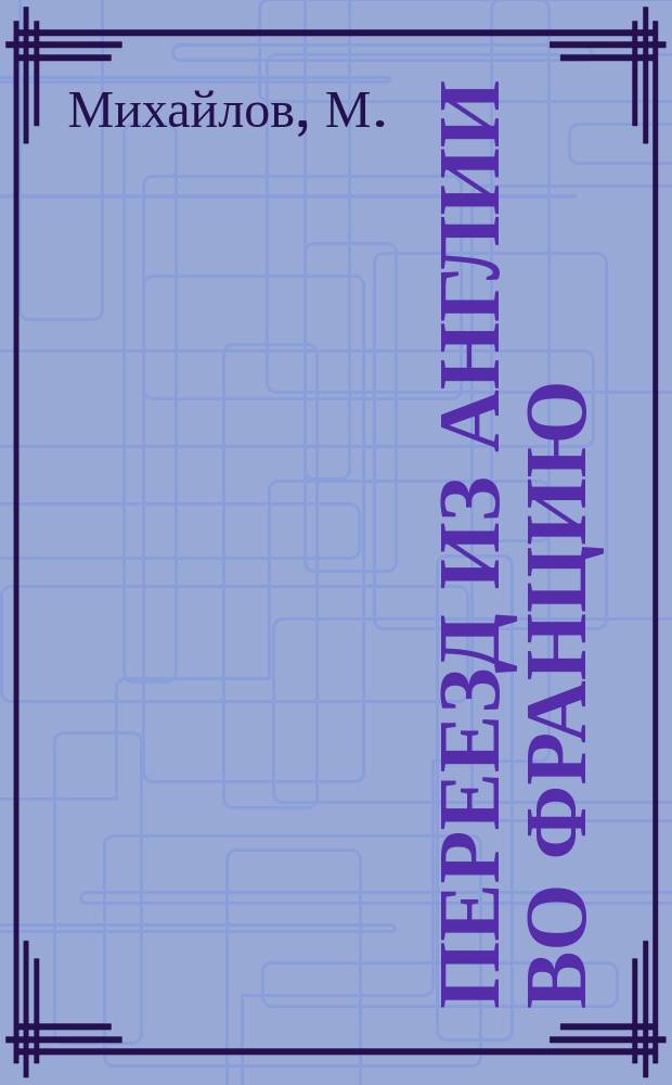 Переезд из Англии во Францию : (Отрывок из писем рус. курьера)
