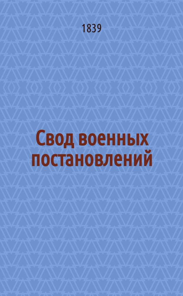 Свод военных постановлений : Ч. 1. Ч. 4 : Устав хозяйственный