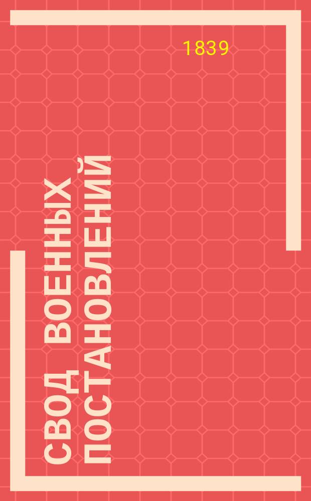 Свод военных постановлений : Ч. 1. Ч. 4 : Устав хозяйственный