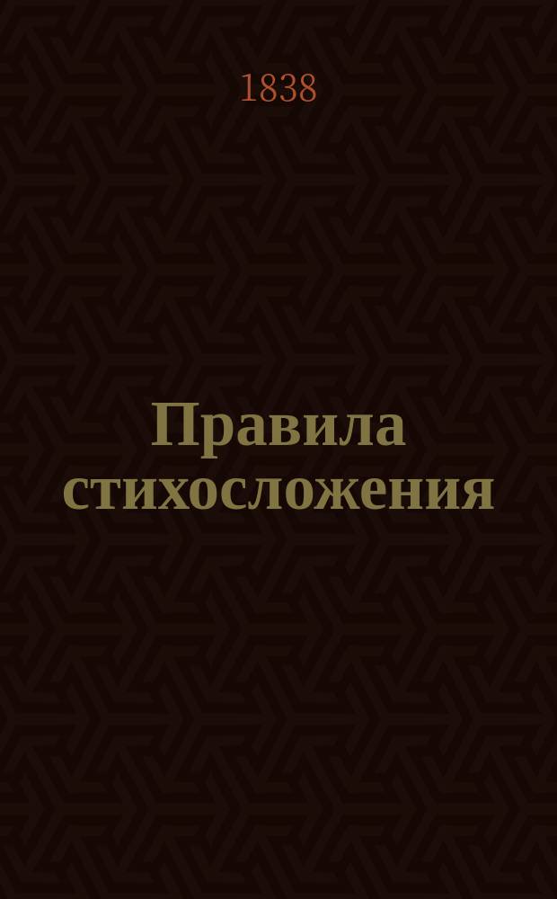 Правила стихосложения