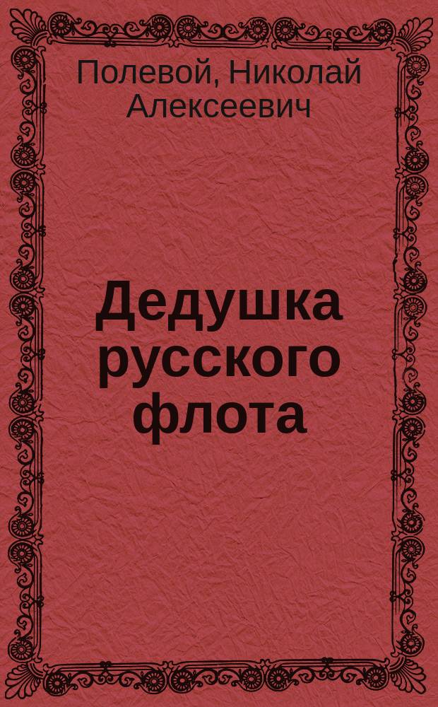 Дедушка русского флота : Рус. быль