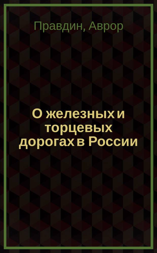 О железных и торцевых дорогах в России