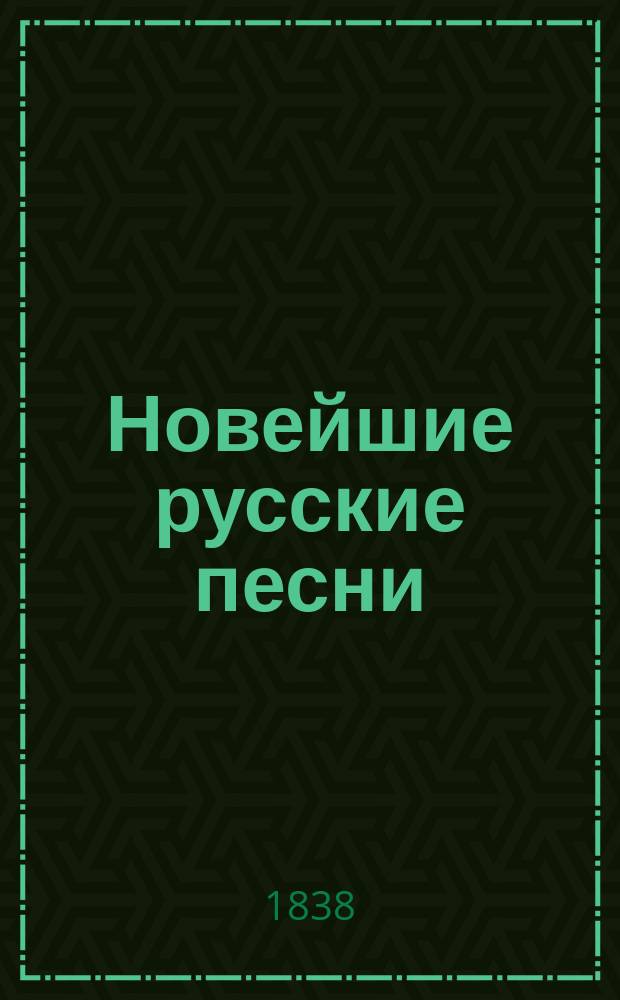 Новейшие русские песни