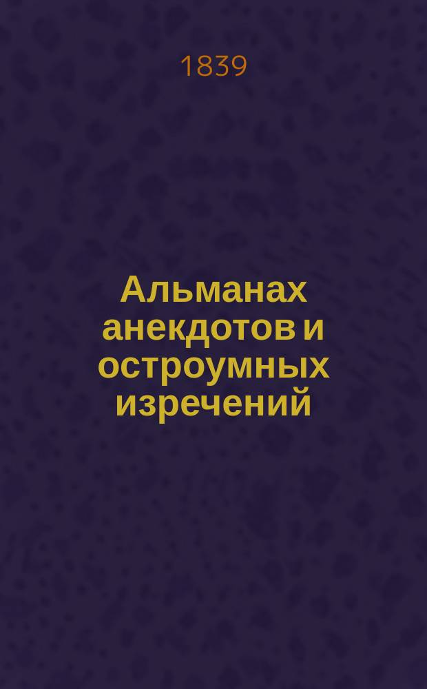 Альманах анекдотов и остроумных изречений : Подарок охотникам посмеяться