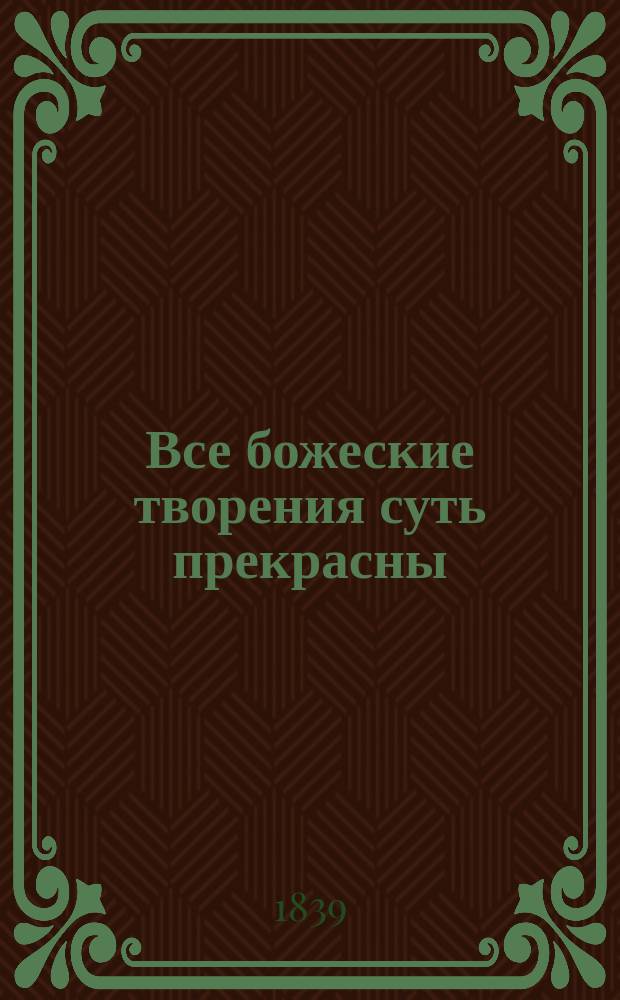 Все божеские творения суть прекрасны