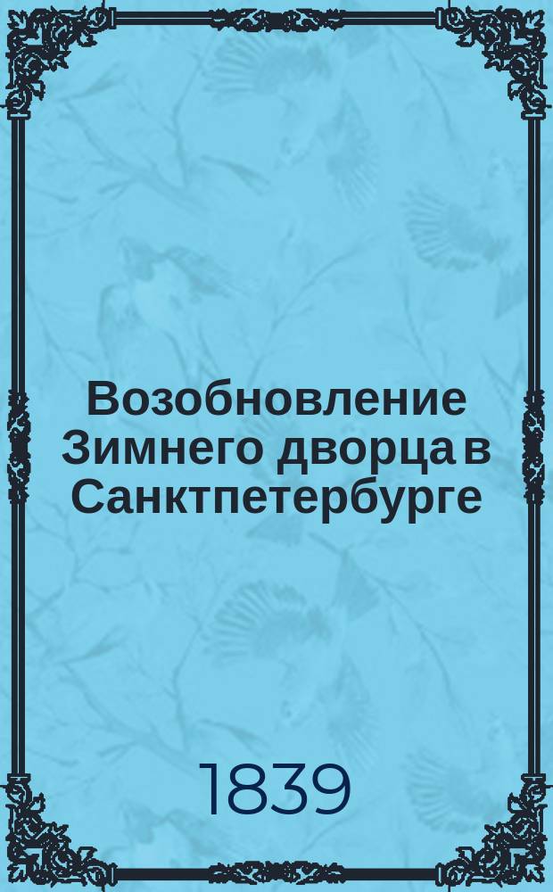 Возобновление Зимнего дворца в Санктпетербурге