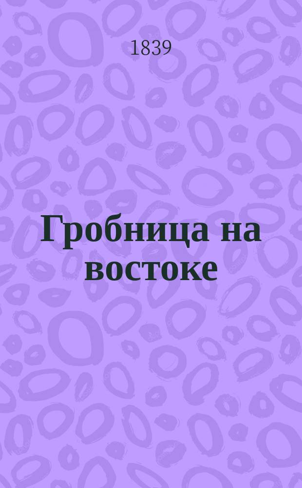 Гробница на востоке : Полуоткрытая тайна : Стихотворение