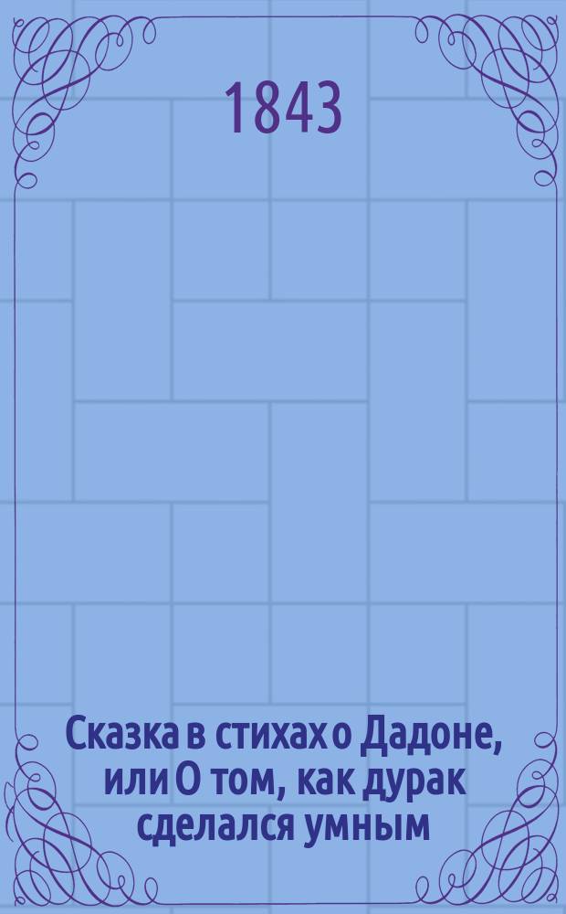 Сказка в стихах о Дадоне, или О том, как дурак сделался умным