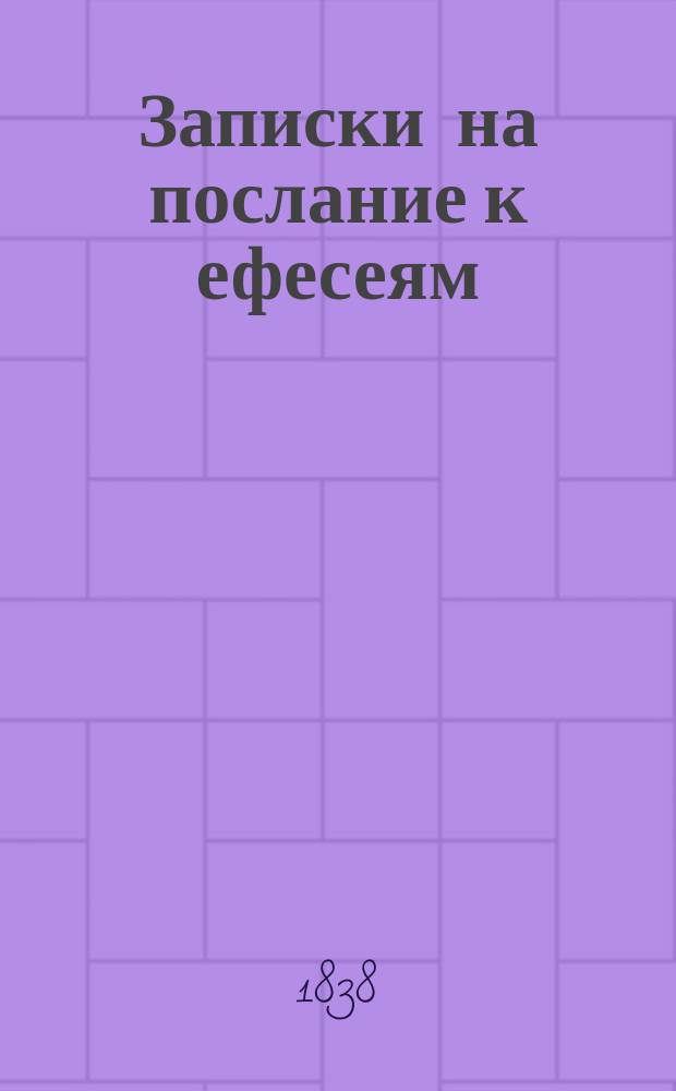 Записки на послание к ефесеям