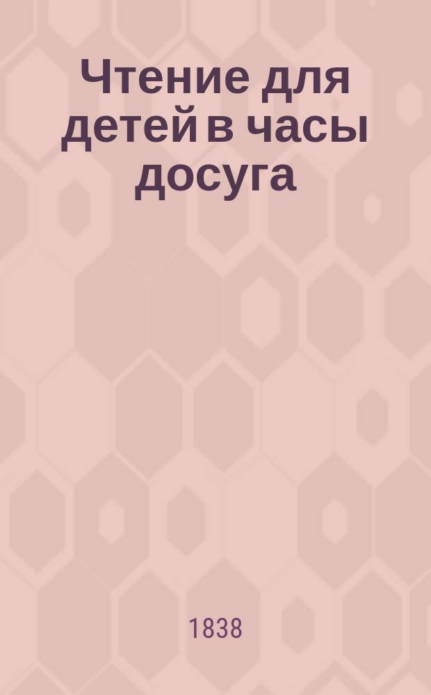 Чтение для детей в часы досуга