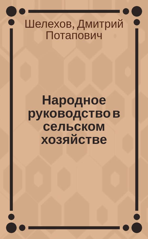 Народное руководство в сельском хозяйстве