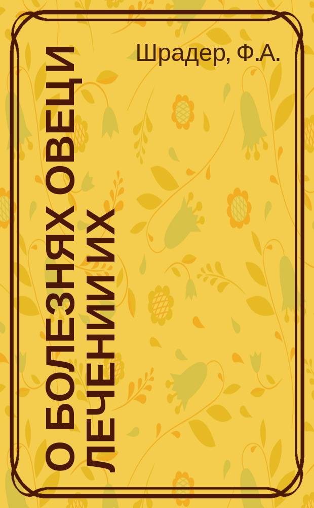О болезнях овец и лечении их : Пер. с нем