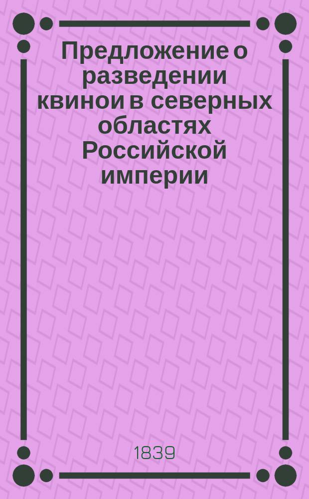 Предложение о разведении квинои в северных областях Российской империи