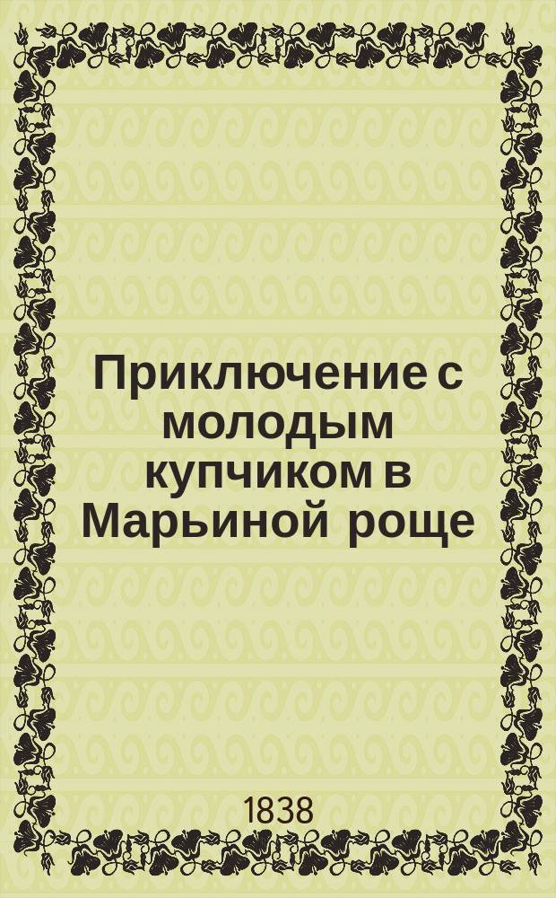 Приключение с молодым купчиком в Марьиной роще : Повесть