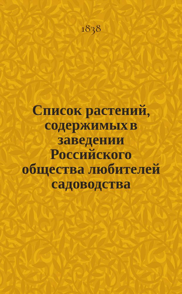 Список растений, содержимых в заведении Российского общества любителей садоводства. 1837 г. : Отд-ние 2