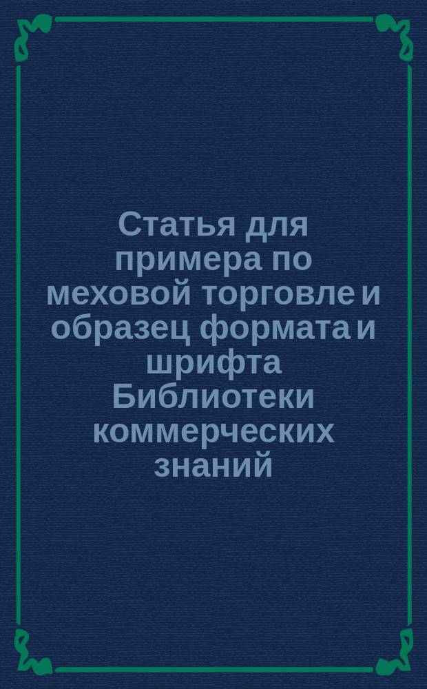 Статья для примера по меховой торговле и образец формата и шрифта Библиотеки коммерческих знаний