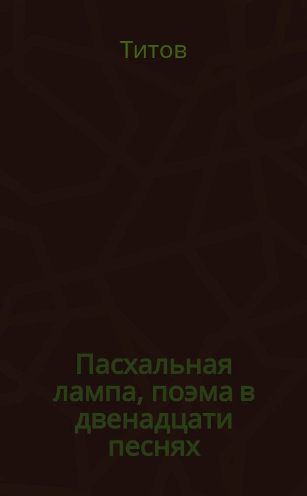 Пасхальная лампа, поэма в двенадцати песнях