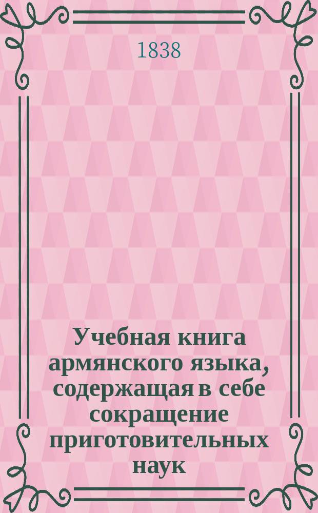 Учебная книга армянского языка, содержащая в себе сокращение приготовительных наук