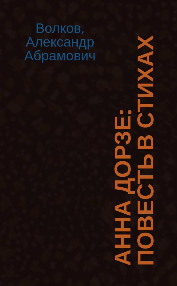 Анна Дорзе : Повесть в стихах