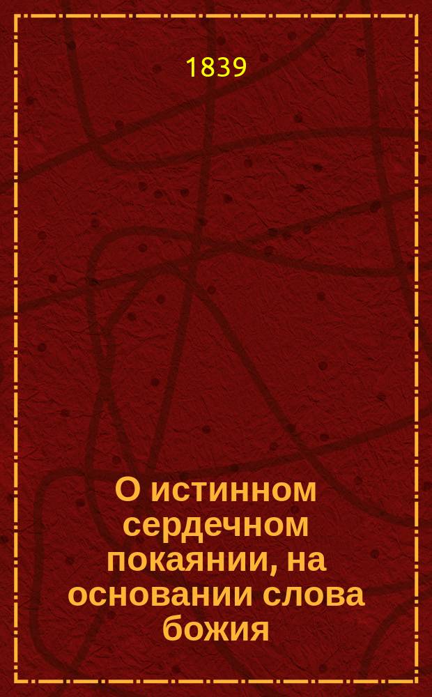 О истинном сердечном покаянии, на основании слова божия : На день покаяния : Пер
