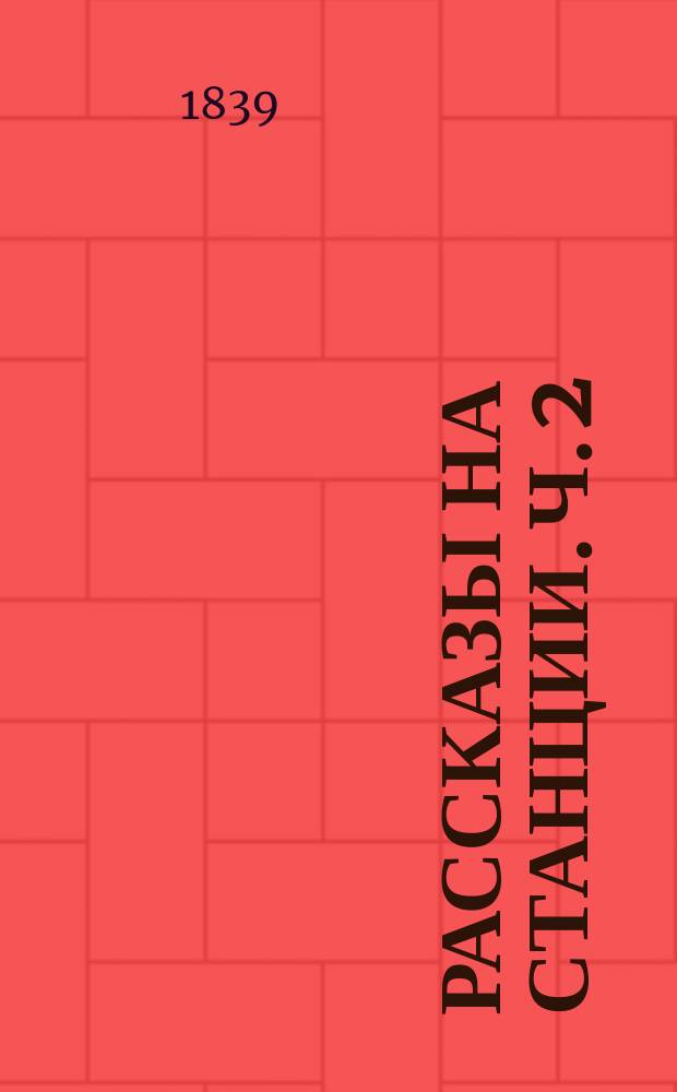 Рассказы на станции. Ч. 2 : [Пан Копытинский]