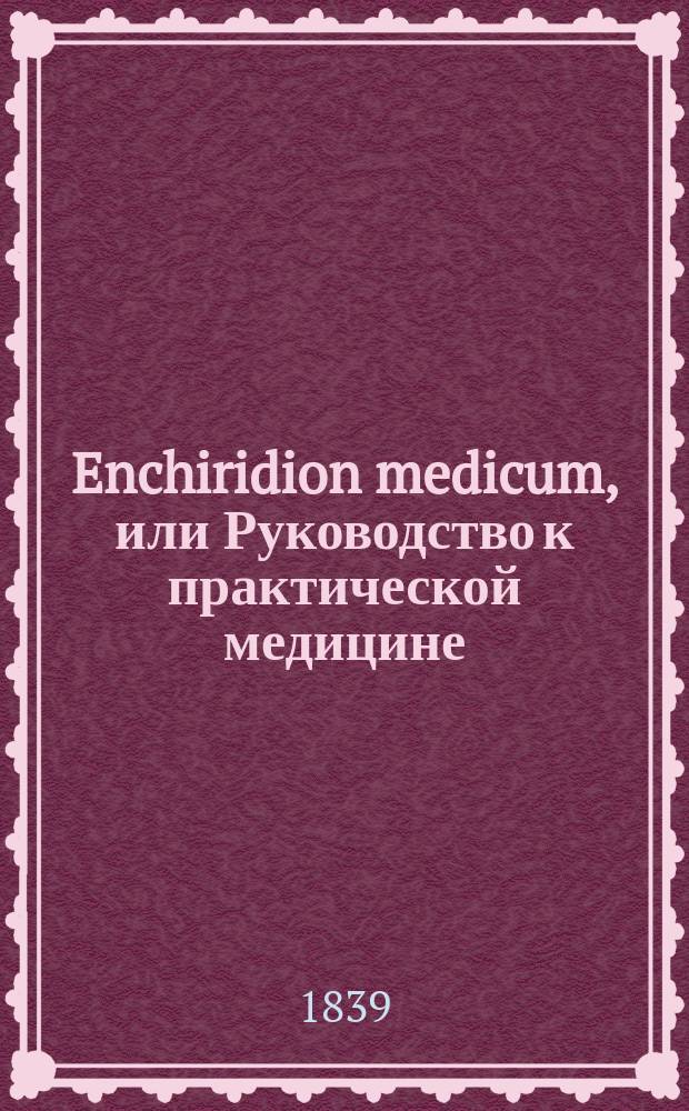 Enchiridion medicum, или Руководство к практической медицине : Достояние пятидесятилет. опытности Х.В. Гуфеланда