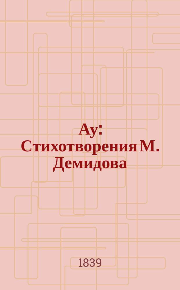 Ау : Стихотворения М. Демидова : В 2 отд-ниях