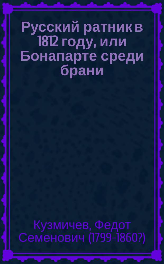 Русский ратник в 1812 году, или Бонапарте среди брани