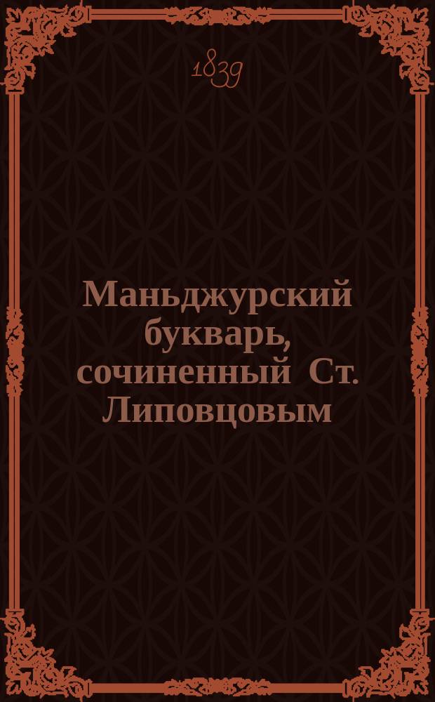 Маньджурский букварь, сочиненный Ст. Липовцовым