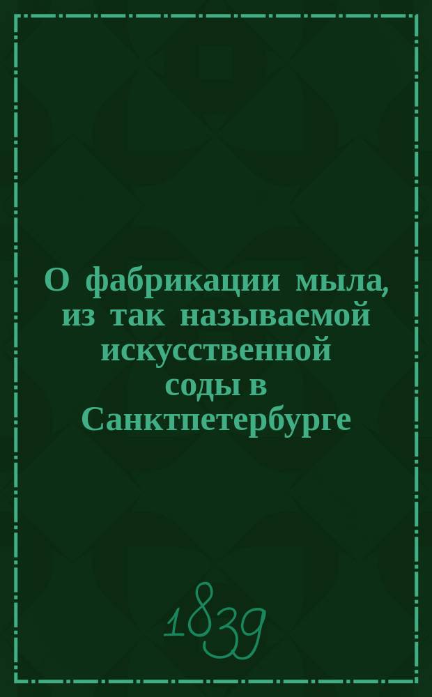 О фабрикации мыла, из так называемой искусственной соды в Санктпетербурге