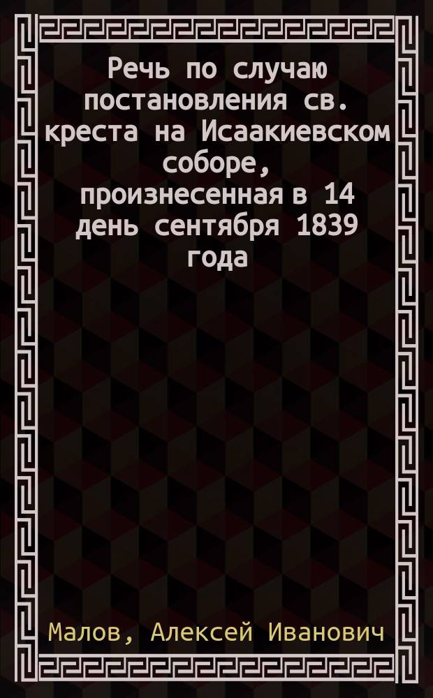 Речь по случаю постановления св. креста на Исаакиевском соборе, произнесенная в 14 день сентября 1839 года