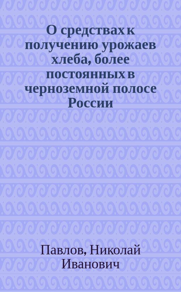 О средствах к получению урожаев хлеба, более постоянных в черноземной полосе России