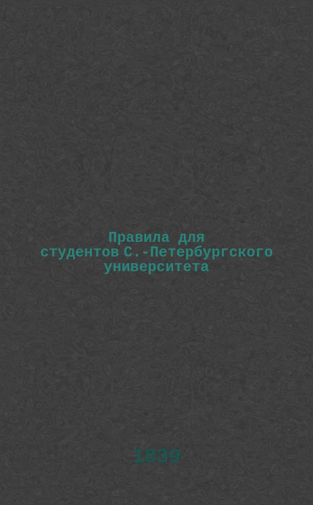 Правила для студентов С.-Петербургского университета