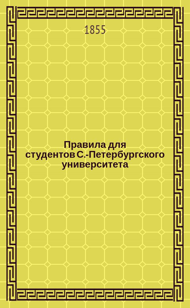Правила для студентов С.-Петербургского университета