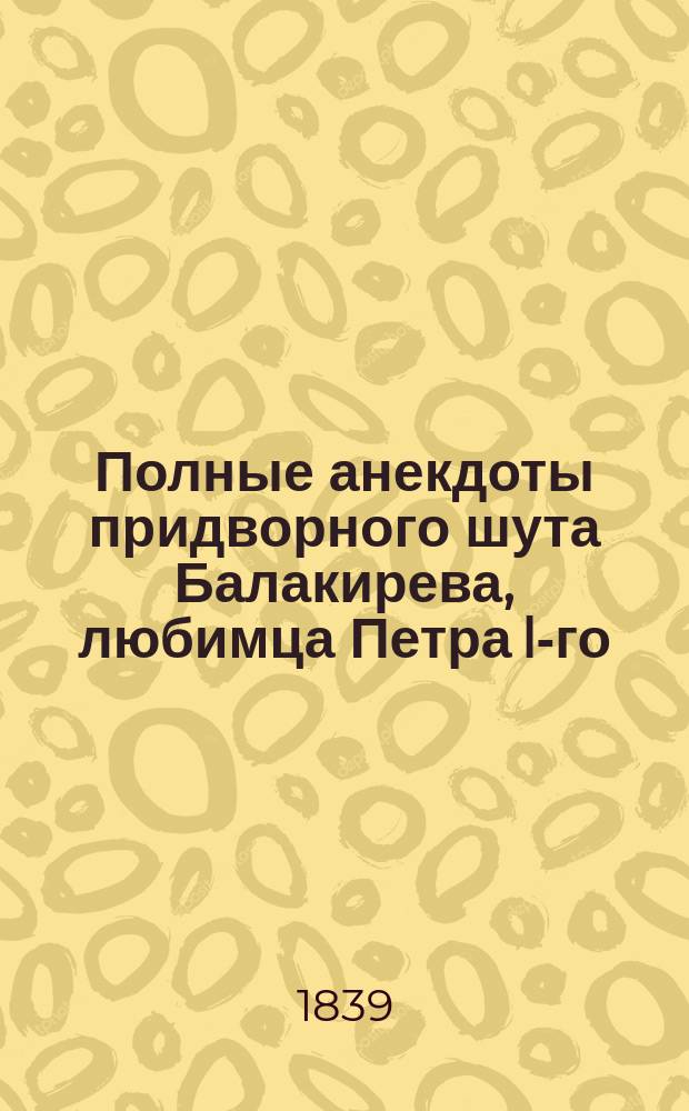 Полные анекдоты придворного шута Балакирева, любимца Петра I-го