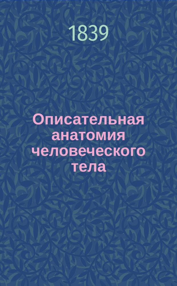 Описательная анатомия человеческого тела