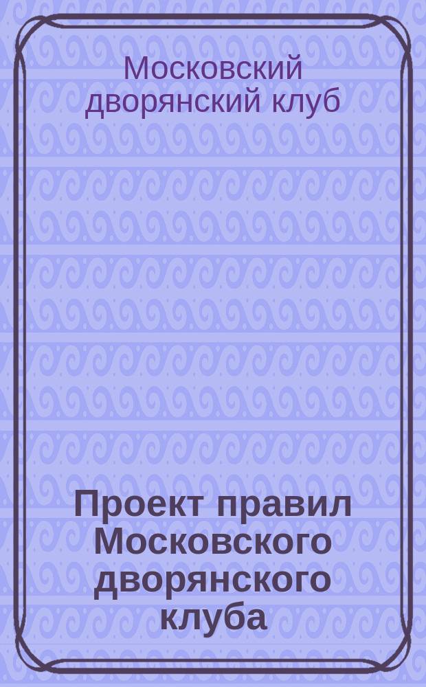 Проект правил Московского дворянского клуба