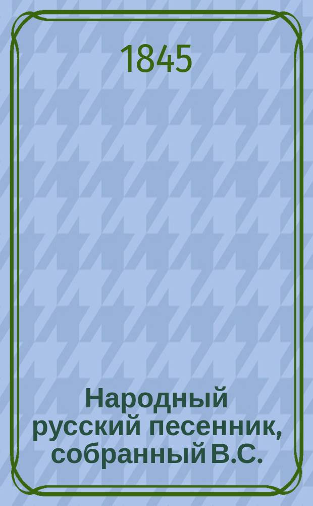 Народный русский песенник, собранный В.С.