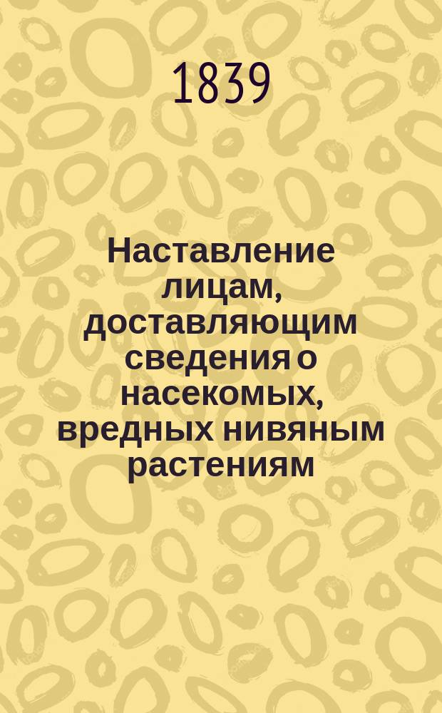Наставление лицам, доставляющим сведения о насекомых, вредных нивяным растениям