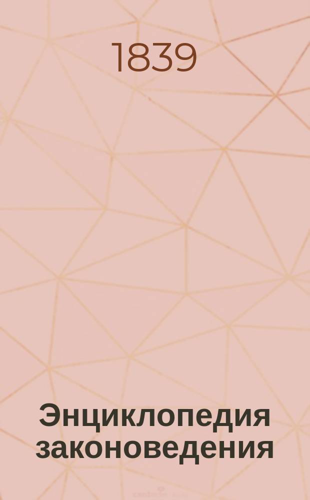 Энциклопедия законоведения