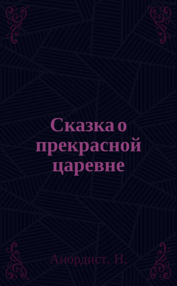 Сказка о прекрасной царевне