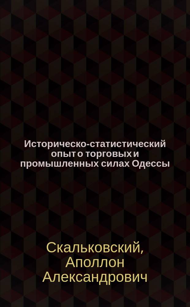 Историческо-статистический опыт о торговых и промышленных силах Одессы